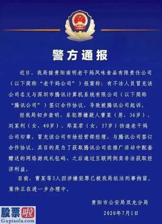 上市公司要闻 腾讯被骗，自嘲憨憨