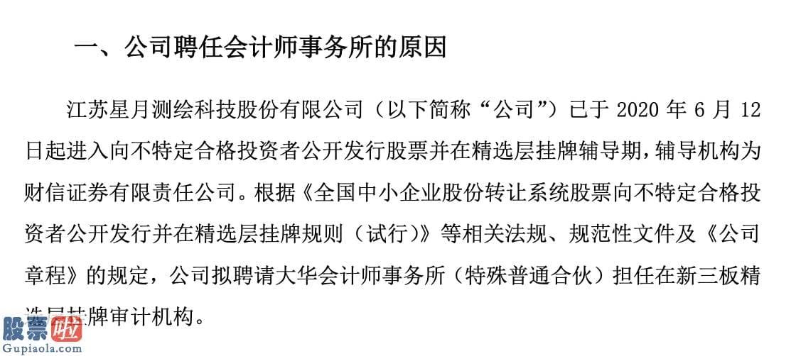 股市快报 星月科技拟聘请大华会所担任精选层审计机构目前正处于辅导期