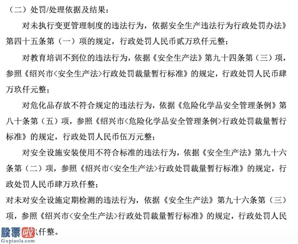 今日股市新闻早知道-吉泰新材因危化品存放不符合规定等5项违规共计被罚款22.6万元