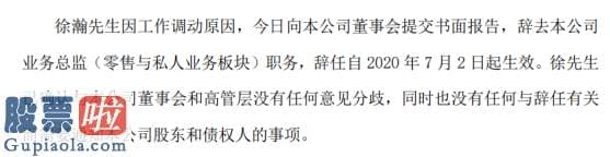 股票公司资讯 交通银行业务总监徐瀚辞职2019年薪酬为117.83万元