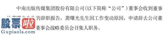 中国股市新闻头条_中南传媒董事长龚曙光辞职因工作变动原因