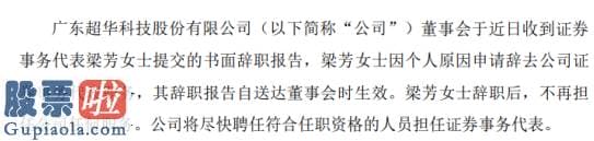 上市公司新闻_超华科技证券事务代表梁芳辞职因个人原因