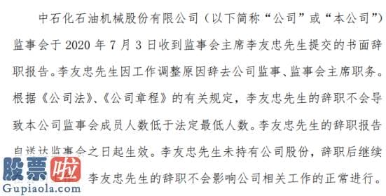 今日股市要闻解读：石化机械李友忠辞去监事会主席职务仍在公司再次工作2019年薪酬为65.8万元