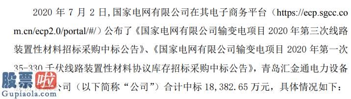 中国股市新闻头条_汇金通中标國家电网招标采购项目合计中标1.84亿元