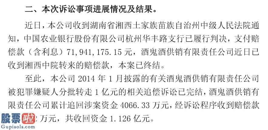 最近股市新闻头条新闻：6年诉讼终落地，酒鬼酒获得超七千万元赔偿款