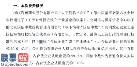 今日股市新闻头条新闻_海翔药业对外投资设立产业基金合伙企业计划募集规模10.01亿元