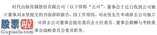 股市新闻东方财经 时代出版独立董事刘永坚辞职2019年薪酬为10万元