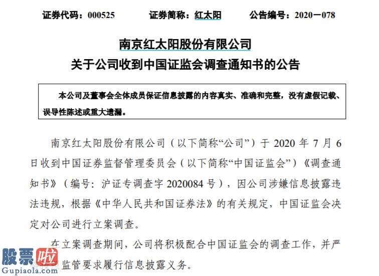 今日股市新闻早知道-红太阳涉嫌信披违法违规被查 此前年报多次“难产”