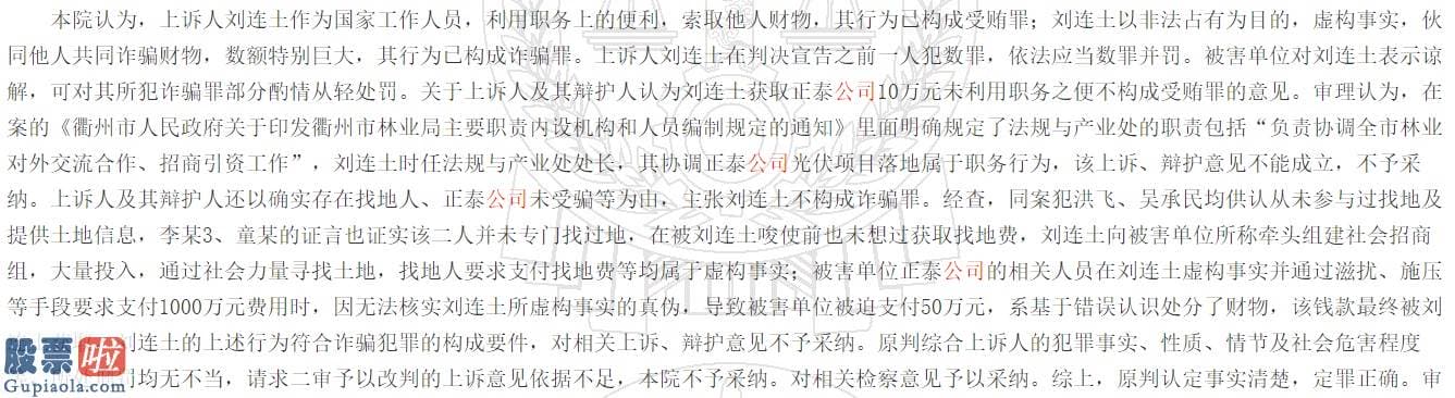 股市资讯-一人犯受贿罪与诈骗罪被判刑！被告人多次索要财物，正泰电器旗下控股公司起初赋予10万后还被诈骗50万元