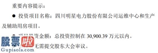 上市公司新闻发言人 明星电力投资建设运维中心和生产及辅助用房项目项目总投资金额3.09亿元以内