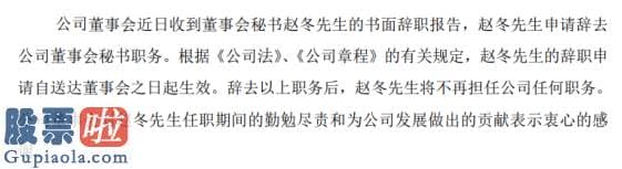 股票公司资讯：烽火电子董事会秘书赵冬辞职2019年薪酬为19.4万元