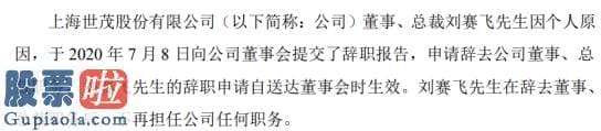 股市新闻 世茂股份董事刘赛飞辞职2019年薪酬为319.92万元