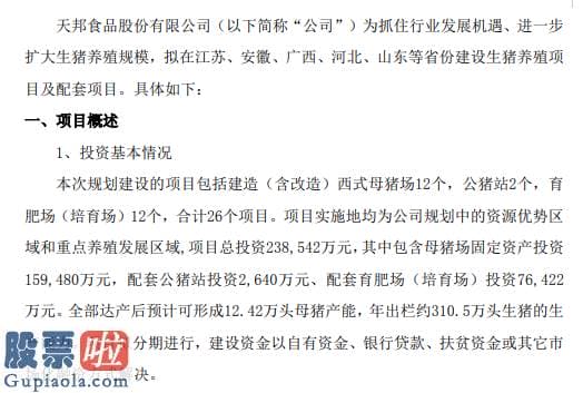 上市公司新闻发言人制度 天邦股份投资建设生猪养殖项目及配套项目项目总投资23.85亿元