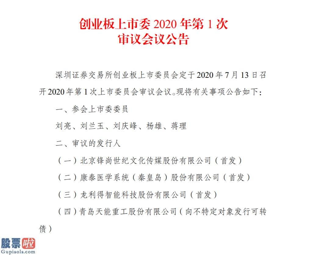 今日股市快报 创业板注册制第一次开审定了！锋尚文化等4家13日上会。