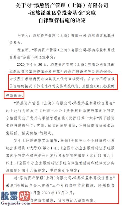 股票公司资讯：添熬资产违规参与苏轴股份精选层股票询价：报价0.01元被限制证券买入3个月