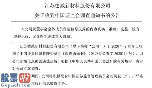 股票上市公司快报：涉嫌信披违法违规，德威新材遭证监会立案调查！去年亏损近6亿，控股股东曾敏感期交易收监管函