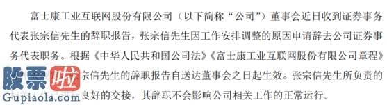 股市要闻关注_工业富联证券事务代表张宗信辞职因工作安排调整