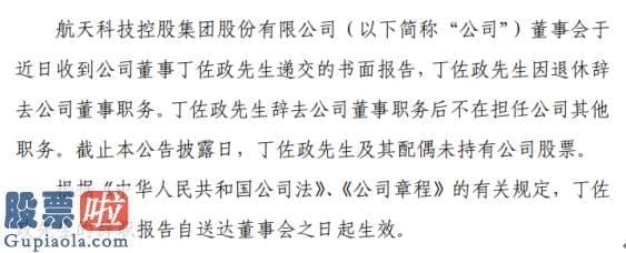 股票公司新闻：航天科技董事丁佐政辞职因退休