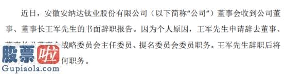 股票上市公司资讯：安纳达董事长王军辞职因个人原因