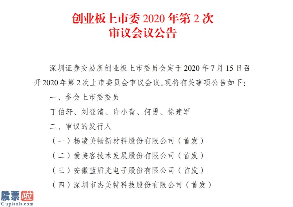 股市快报_创业板第二次审议会议7月15日召开美畅新材等4家企业马上上会