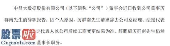 上市公司新闻发布会 *ST中昌厉群南辞去总经理职务仍在公司担任董事长2019年薪酬为65.2万元