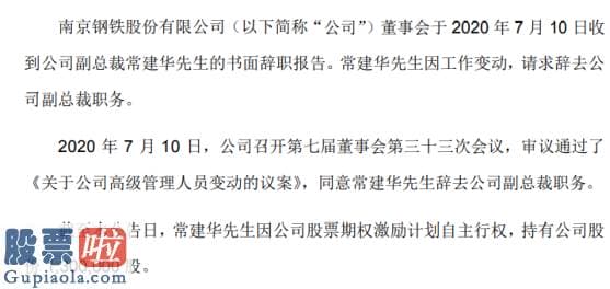 今日股市新闻有哪些-南钢股份副总裁常建华辞职因工作变动