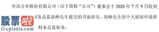 今日股市要闻_*ST华讯副总经理、财务总监张峥辞职2019年薪酬为48.96万元