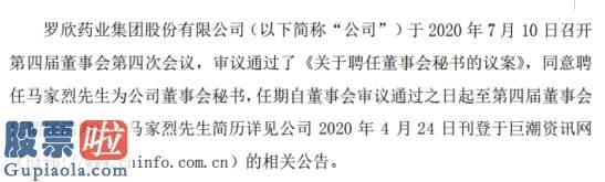 今日股市新闻早知道 罗欣药业聘任马家烈为公司董事会秘书