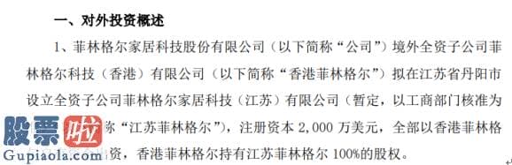 今日股市要闻解读 菲林格尔境外全资子公司对外投资设立全资子公司注册资本2000万美元