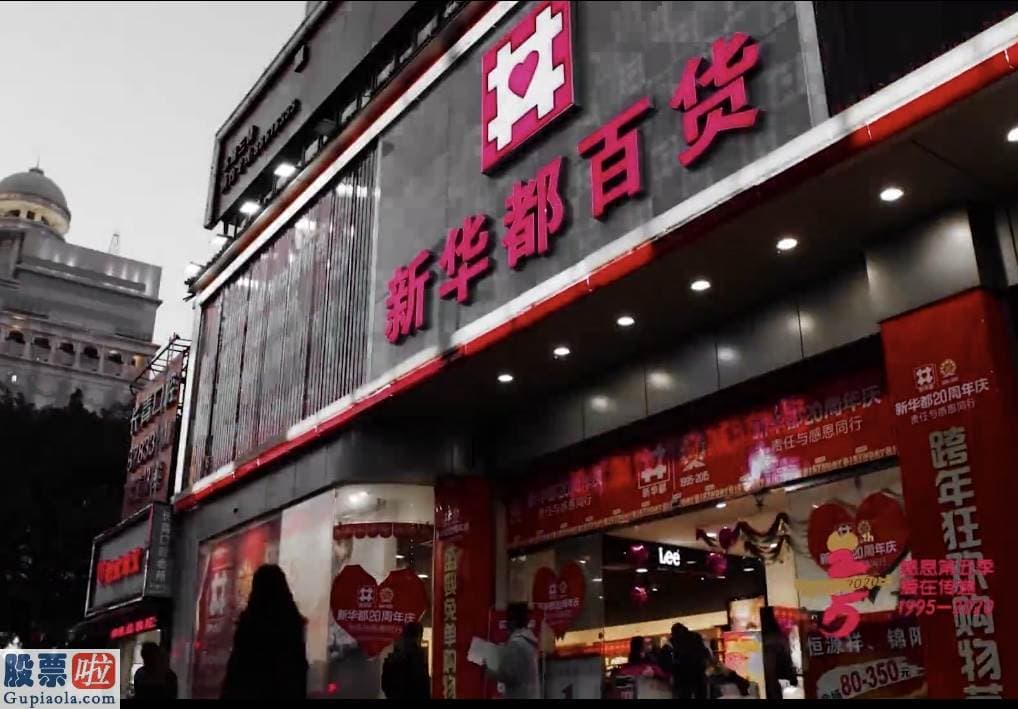 股市新闻最新-处置亏损门店，新华都今年上半年扭亏为盈