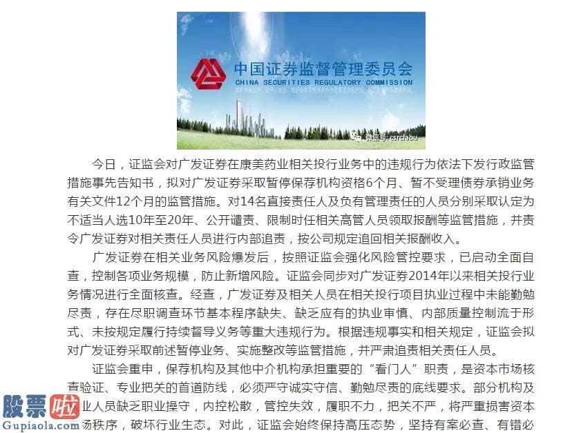 股票公司快报 券商｜千亿白马股康美爆雷，保荐商广发被停资格半年牵连多多