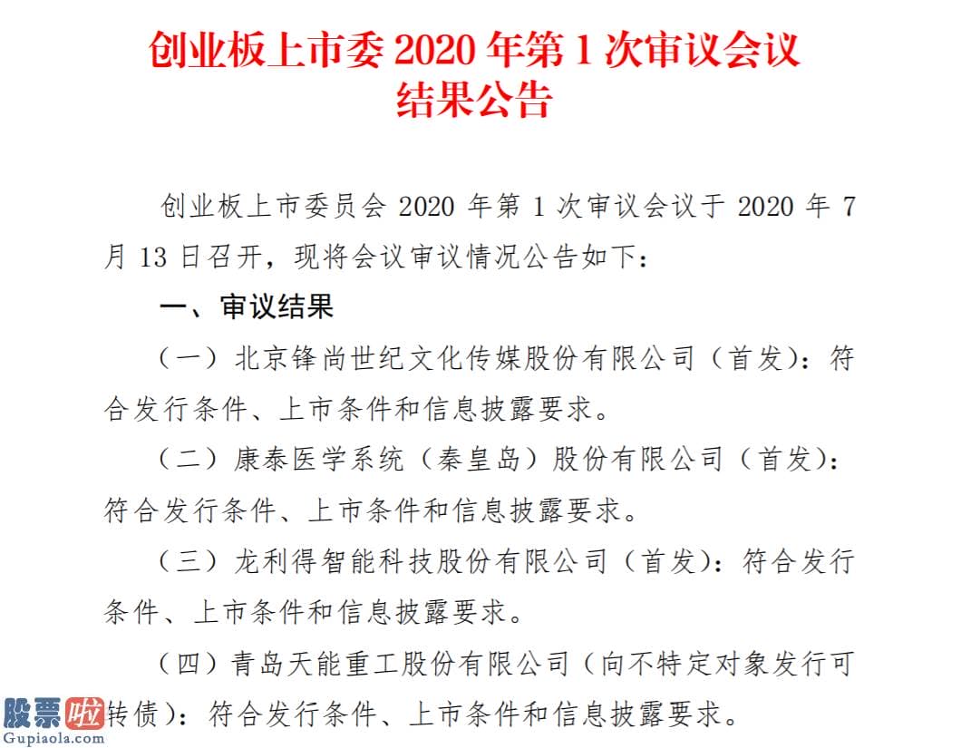 中国股市新闻头条-创业板第1次审议会议结局出炉锋尚文化等3家首发企业均过会