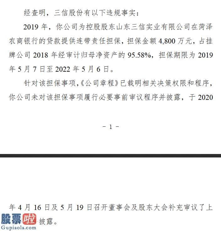 查上市公司资讯：三信股份违规对外担保4800万元收警示函占2018年归母净资产的96%