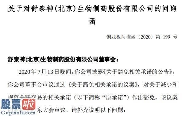 股市要闻速递 舒泰神继三年虚开近8000万增值税发票被追缴后又遭问询！说明违反承诺发生关联交易的原因及合理性