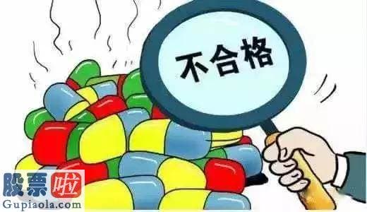 上市公司新闻敲诈_10家药企10批次药品不合格上国药局黑名单 新三板公司春盛中药控股子公司赫然在列