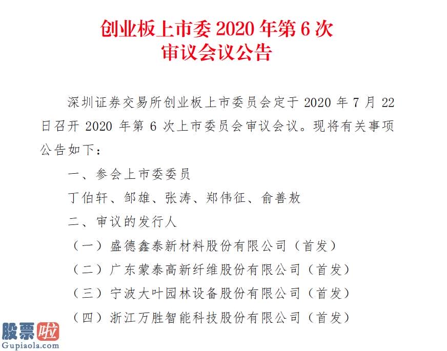 看懂股市新闻_创业第6审议会7月22日召开盛德鑫泰等4家首发企业上会