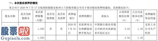 股票公司资讯：士兰微股东质押1550万股用于支持上市公司生产经营