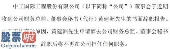 上市公司资讯哪个网-中工国际财务总监黄建洲辞职2019年薪酬为98.5万元