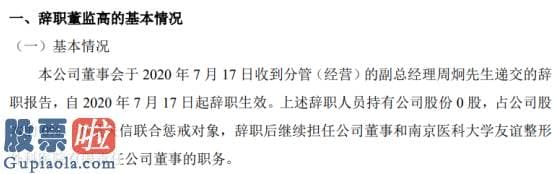 股票公司要闻-华韩整形分管经营的副总经理周炯辞职不持有公司股份