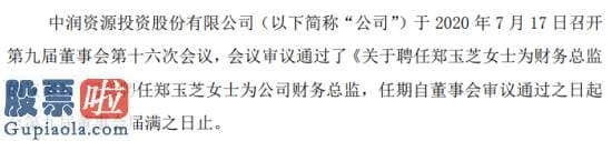 今天股市新闻头条 中润资源聘任郑玉芝为公司财务总监