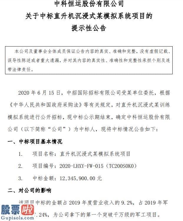 股市新闻直播 中科恒运拿下首个千万级军工项目占公司2019年度营业收入的9.2%