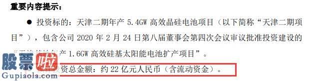 股市快报哪里有订阅_爱旭股份投资建设天津二期年产5.4GW高效晶硅电池项目估计投资总金额约22亿