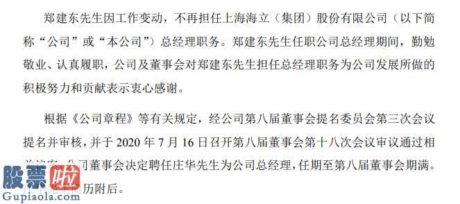 股市要闻股市要闻_海立股份总经理郑建东辞职聘任庄华为公司总经理