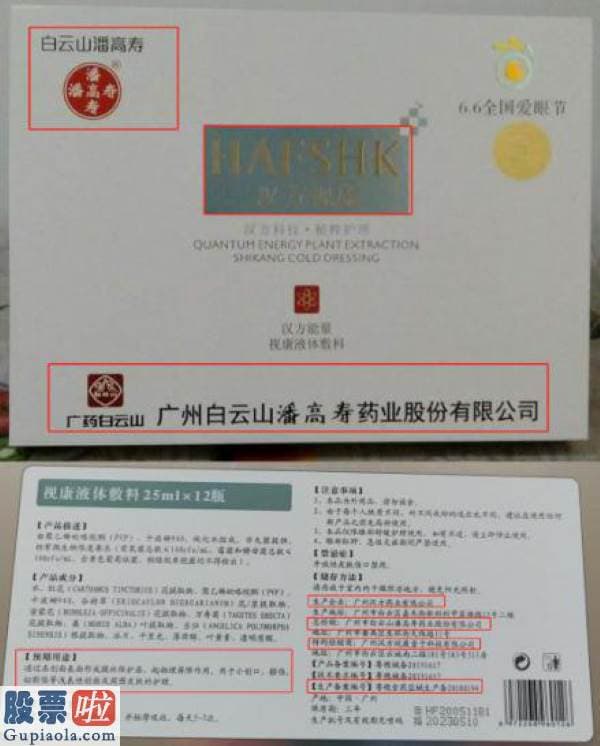 股市资讯 汉方视康“量子护眼喷雾”宣称包治多种眼病涉虚伪宣传 白云山潘高寿药业辟谣“不存有任何合作”