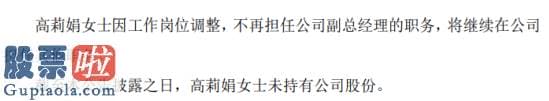 今日股市新闻早知道 建发股份高莉娟辞去副总经理职务仍在公司担任其他职务因工作岗位调整