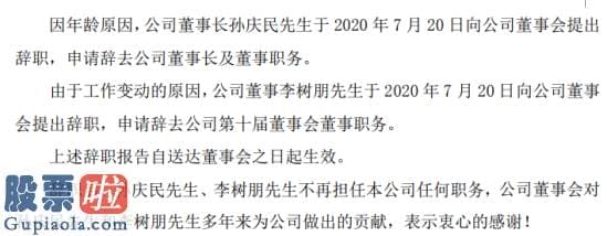 股票公司新闻公告早知道_中通客车董事长孙庆民辞职2019年薪酬为78.9万元