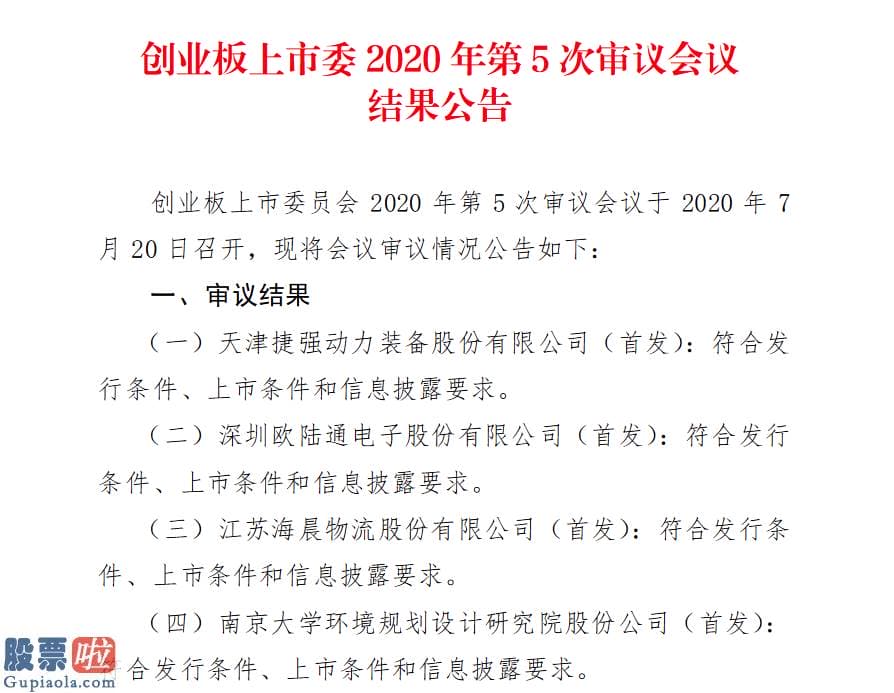 股市新闻：7月20日创业板IPO动态：可孚医疗获受理捷强装备等4家企业首发过会