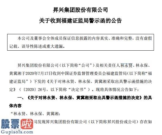 一分钟股市要闻-昇兴股份因信披问题三董高吃警示函！控股股东股权质押近7成，流动负债居高不下短期偿债能力遭质疑