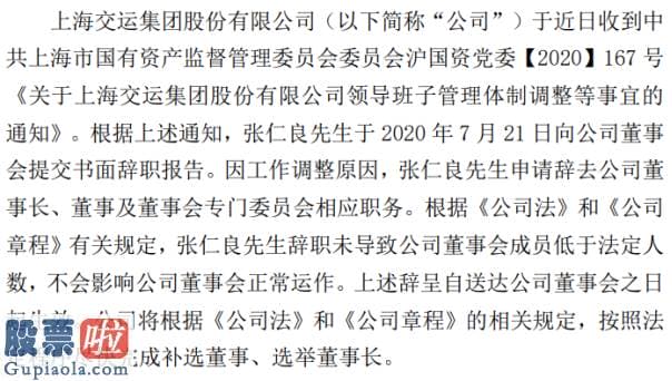 股市新闻：交运股份董事长张仁良辞职2019年薪酬为11万