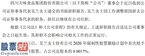 上市公司新闻发言人制度_天味食品吴兰辞去证券事务代表职务再次在公司任职